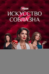 Искусство соблазна
